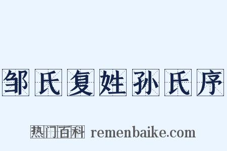 邹氏复姓孙氏序是什么意思的图片